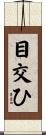 目交ひ Scroll