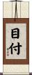 目付 Scroll