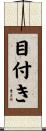 目付き Scroll