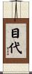 目代 Scroll
