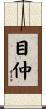 目仲 Scroll