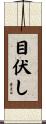 目伏し Scroll