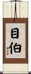 目伯 Scroll