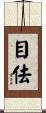 目佉 Scroll