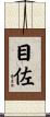 目佐 Scroll