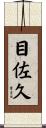 目佐久 Scroll