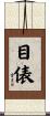 目俵 Scroll