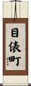 目俵町 Scroll
