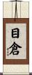 目倉 Scroll