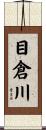 目倉川 Scroll