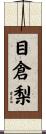 目倉梨 Scroll