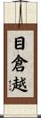 目倉越 Scroll