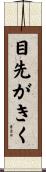 目先がきく Scroll