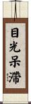 目光呆滯 Scroll