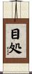 目処 Scroll