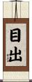 目出 Scroll
