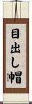 目出し帽 Scroll