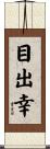 目出幸 Scroll