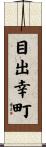 目出幸町 Scroll