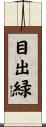 目出緑 Scroll