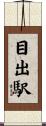目出駅 Scroll