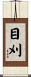 目刈 Scroll