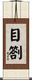 目劄 Scroll