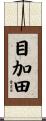 目加田 Scroll