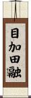 目加田融 Scroll