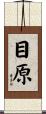 目原 Scroll