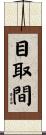 目取間 Scroll