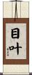 目叶 Scroll