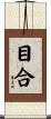 目合 Scroll