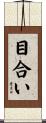 目合い Scroll