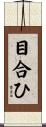 目合ひ Scroll
