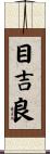目吉良 Scroll