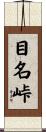 目名峠 Scroll