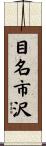 目名市沢 Scroll
