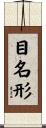目名形 Scroll