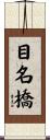 目名橋 Scroll