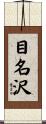 目名沢 Scroll