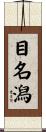 目名潟 Scroll