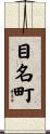 目名町 Scroll