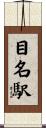 目名駅 Scroll