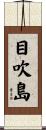 目吹島 Scroll