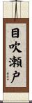 目吹瀬戸 Scroll