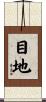 目地 Scroll