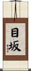 目坂 Scroll