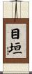 目垣 Scroll