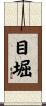 目堀 Scroll